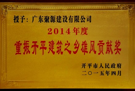 广东聚源荣获 2014年度重振开平建筑之乡雄风贡献奖