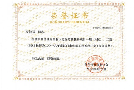 罗健福-2018年度江门市优质工程五邑杯奖（市优质奖）-里村大道保障性住房项目一期（A区）、二期（B区）设计-施工总承包