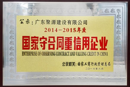 2014-2015年度 国家守合同重信用企业