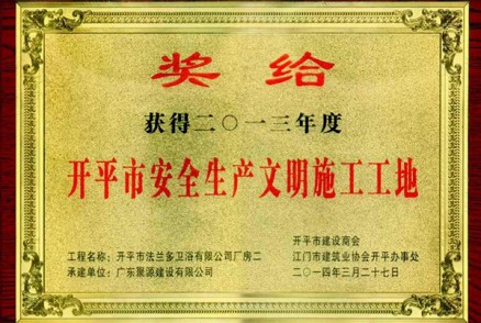 法兰多卫浴有限公司厂房二被评为开平市2013年度安全生产文明施工工地(奖牌)