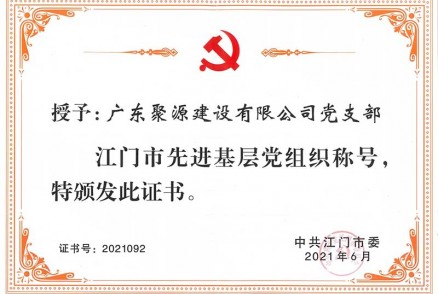 证书-广东聚源建设有限公司党支部-江门市先进基层党组织-中共江门市委 二〇二一年六月