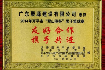 2014年篮球赛捐款奖项