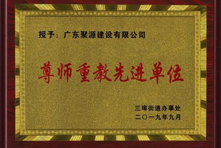 三埠街道办事处授予我司“2019年度尊师重教先进单位”牌匾