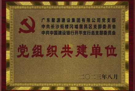 党组织共建单位