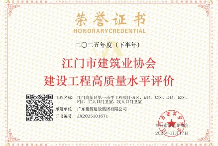 荣获2025年度（下半年）江门市建筑业协会建设工程高质量评价水平--江门高新区第一小学工程项目-A区、B区、C区、D区、E区、F区、主入口门卫室、次入口门卫室