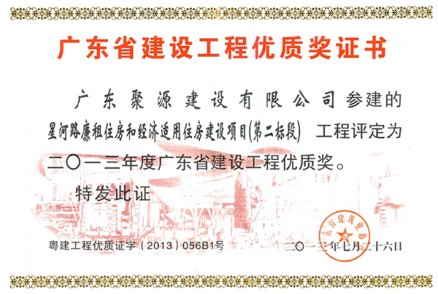 星河路廉租住房和经济适用住房建设项目（第二标段）---优质奖