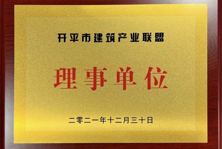 开平市建筑产业联盟理事单位