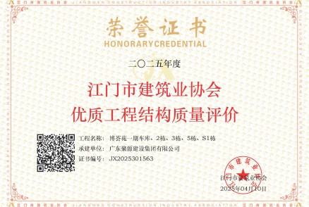荣获江门市建筑业协会优质工程结构质量评价--新会博荟苑一期车库、2栋、3栋、5栋、S1栋