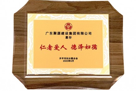 仁者爱人、德泽妇孺