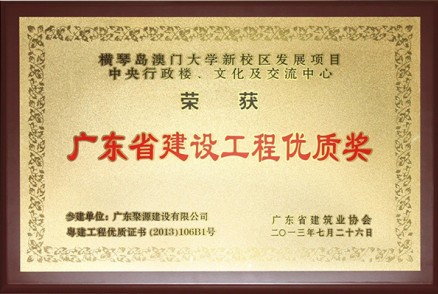 横琴澳门大学新校区发展项目-中央行政楼、文化及交流中心---优质奖牌匾