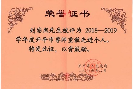刘国熙先生被评为2018-2019学年度开平市尊师重教先进个人