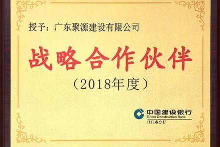 中国建设银行授予聚源建设2018年度战略合作伙伴牌匾