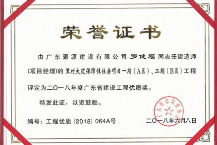 广东聚源建设有限公司的罗健福同志任建造师（项目经理）的里村大道保障性住房项目一期（A区）、二期（B区）工程被评定为二O一八年度广东省建设工程优质奖