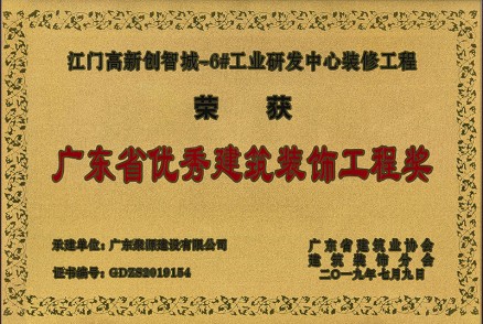 广东聚源建设有限公司荣获2019年广东省优秀建筑装饰工程奖