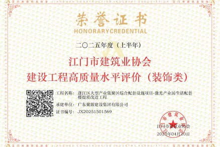 荣获江门市建筑业协会建设工程高质量水平评价（装饰类）--蓬江区大型产业集聚区综合配套设施项目-激光产业园生活配套楼提质改造工程