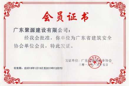 广东省建筑安全协会-会员证书