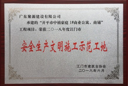 “开平市中禧豪庭1#商业公寓、商铺”工程项目-荣获2018年度江门市安全生产文明施工示范工地