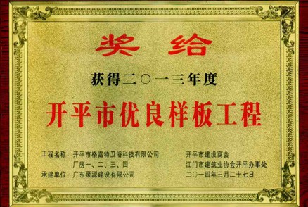 格雷特卫浴科技有限公司厂房一二三四被评为开平市2013年度优良样板工程(奖牌)