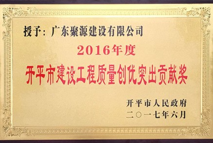 2016年度开平市建设工程质量创优突出贡献奖