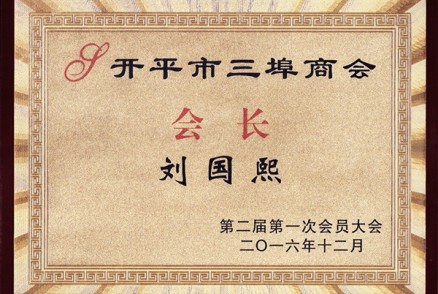 开平市三埠商会会长-刘国熙（2016年第二届第一次会员大会）