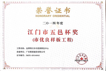 荣誉证书（金莱特江沙示范园研发中心项目）获2014江门市优良样板工程江门市五邑杯奖