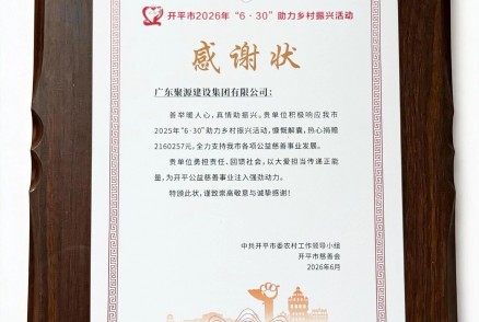 开平市2026年“6·30”助力乡村振兴活动感谢状
