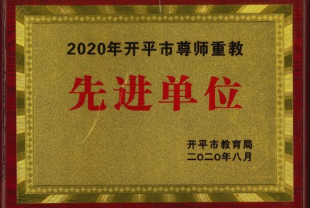 2020年开平市尊师重教先进单位（聚源）