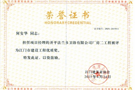 何安华 担任项目经理的法兰多卫浴有限公司厂房二工程 被评为 江门建设工程优质奖