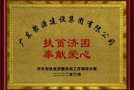 2022年扶贫济困奉献爱心