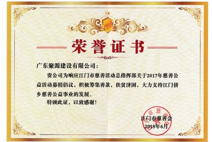 广东聚源建设有限公司荣获江门市慈善活动总指挥部颁发的关于2017年慈善公益活动的荣誉证书