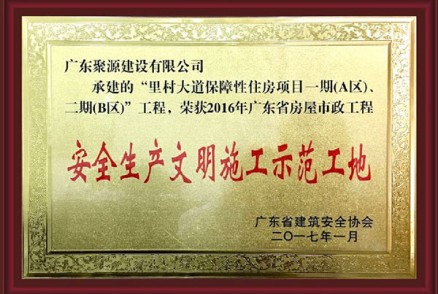 里村大道保障性住房项目一期（A区）、二期（B区）工程--荣获2016年广东省房屋市政工程安全生产文明施工示范工地