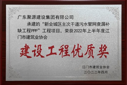 新会城区主次干道污水管网查漏补缺工程PPP建设工程优质奖