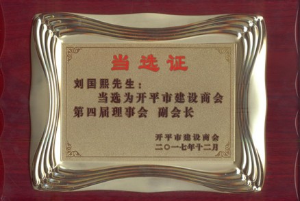 刘国熙先生 当选为开平市建设商会第四届理事会--副会长