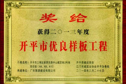 三埠区新昌东路中山城空地2号地商住楼A8、A9、A10被评为开平市2013年度优良样板工程(奖牌)