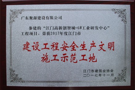 江门高新创智城-6#工业研发中心工程项目-2017年度江门市建设工程安全生产文明施工示范工地