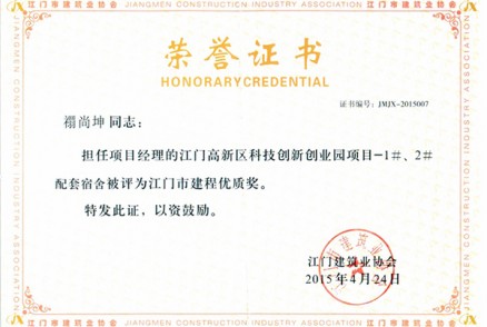 禤尚坤 担任项目经理的江门高新区科技创新创业园项目-1#、2#配套宿舍 被评为 江门建设工程优质奖