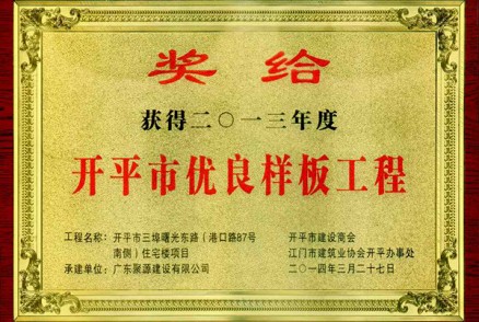 三埠曙光东路（港口路87号南侧）住宅楼被评为开平市2013年度优良样板工程(奖牌)