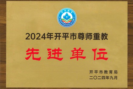 2024年开平市尊师重教先进单位