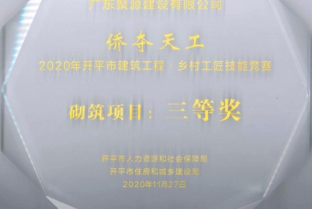 广东聚源建设有限公司 侨夺天工 2020年开平市建筑工程•乡村工匠技能竞赛 砌筑项目：三等奖