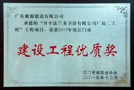 开平市法兰多卫浴公司厂房二工程 荣获2015年充江门市建设工程优质奖