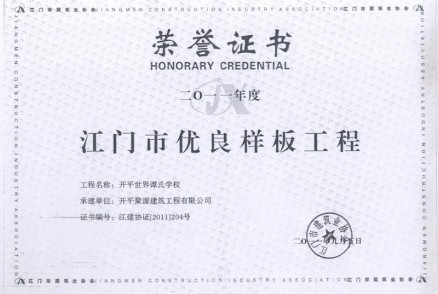 开平世界谭氏学校优良工程