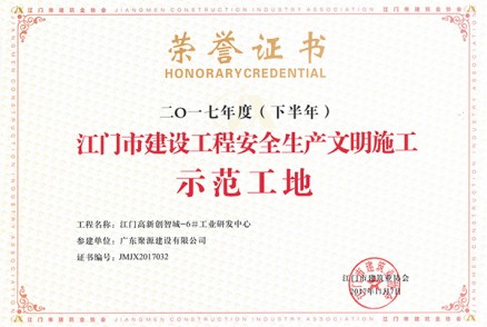 江门高新创智城-6#工业研发中心评为江门市2017年度（下半年）建设工程安全生产文明施工示范工地