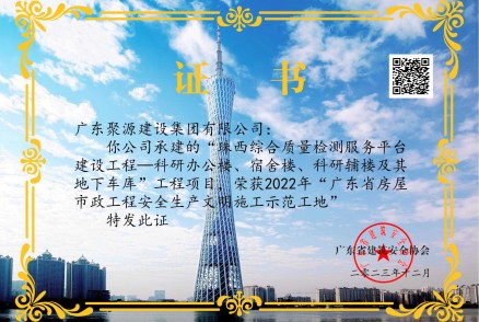 2022年广东省房屋市政工程安全生产文明施工示范工地