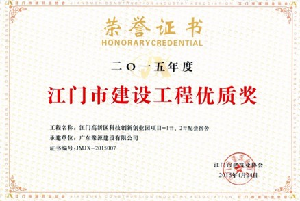 江门高新区科技创新创业园项目-1#、2#配套宿舍 被评为 2015年度江门市建设工程优质奖