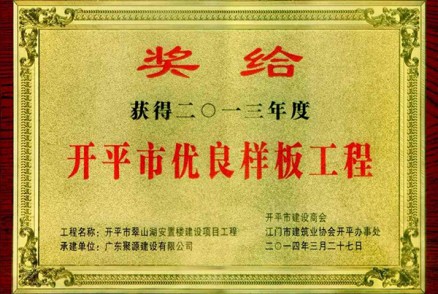 翠山湖安置楼建设项目工程被评为开平市2013年度优良样板工程(奖牌)