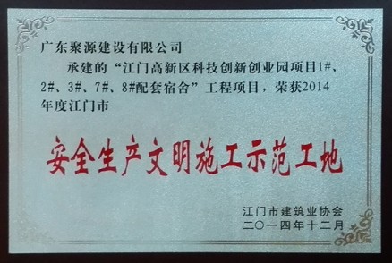 江门高新区科技创新创业园项目1#、2#、3#、7#、8#配套宿舍 安全生产文明施工示范工地