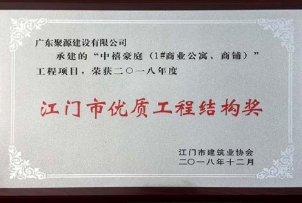聚源建设承建的“中禧豪庭（1#商业公寓、商铺）工程项目”荣获“2018年度江门市优质工程结构奖”