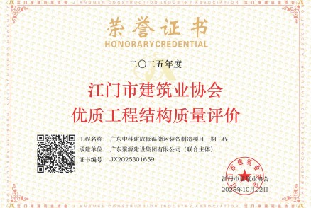 荣获2025年度江门市建筑业协会优质工程结构质量评价--广东中科建成低温储运装备制造项目一期工程