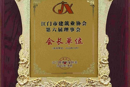 江门市建筑业协会第六届理事会 会长单位