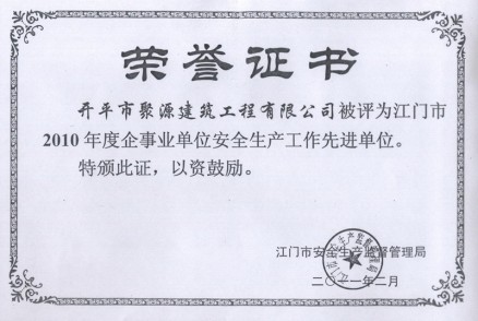 2010年企事业单位安全生产先进单位荣誉证书